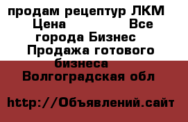 продам рецептур ЛКМ  › Цена ­ 130 000 - Все города Бизнес » Продажа готового бизнеса   . Волгоградская обл.